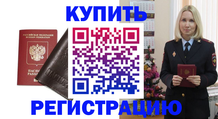 купить прописку в Моршанске